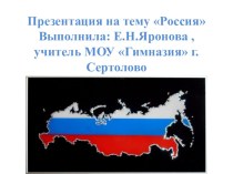 Презентация по окружающему миру на тему Россия
