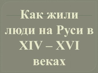 Открытый урок по окружающему миру 4 класс Как жили люди на Руси