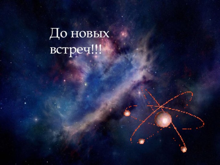 До новых встреч!!!