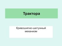 Презентация к уроку по теме: Кривошипно-шатунный механизм для профессии Машинист лесозаготовительных и трелевочных машин