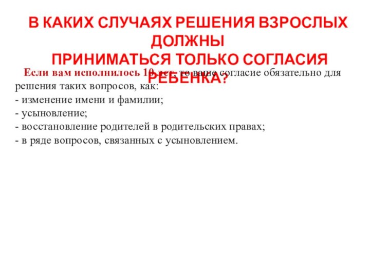 В каких случаях решения взрослых должны приниматься только согласия ребенка?  Если