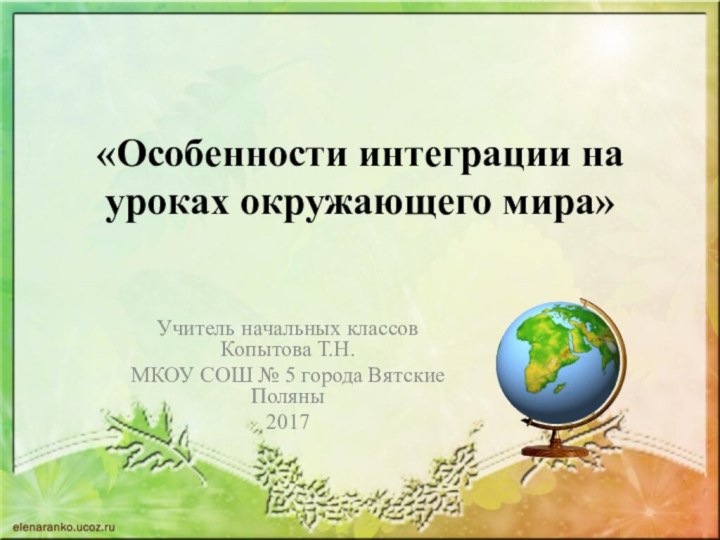 «Особенности интеграции на уроках окружающего мира»   Учитель начальных классов Копытова Т.Н.