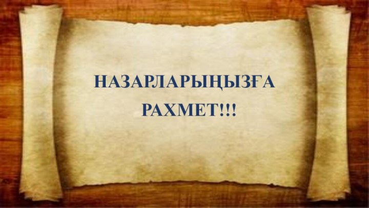 НАЗАРЛАРЫҢЫЗҒА РАХМЕТ!!!