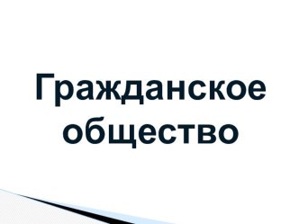 Презентация к уроку обществознания 11 кл (профиль) Гражданское общество