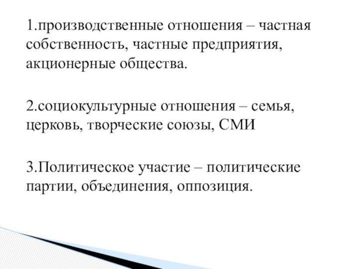 1.производственные отношения – частная собственность, частные предприятия, акционерные общества.2.социокультурные отношения – семья,