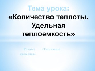 Презентация к уроку Количество теплоты. Удельная теплоемкость