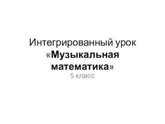 Презентация к уроку математике по теме: Музыкальная математика