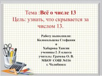 Проект все о числе 13 2 класс