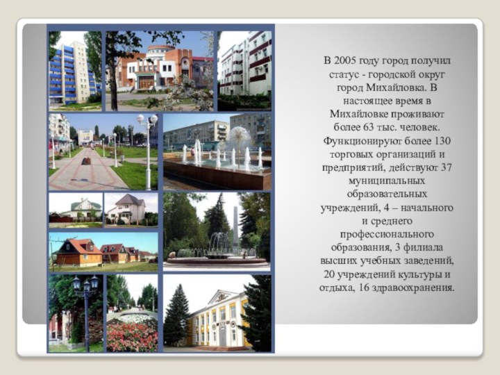 В 2005 году город получил статус - городской округ город Михайловка. В