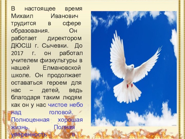 В настоящее время Михаил Иванович трудится в сфере образования. Он работает директором