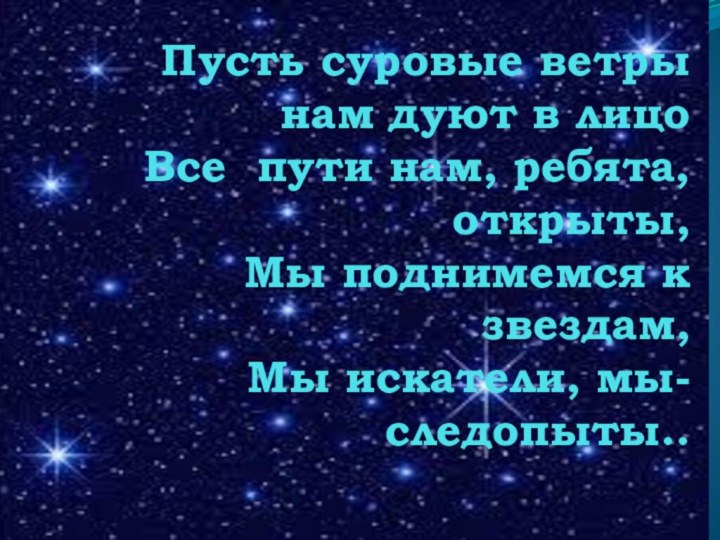 Пусть суровые ветры нам дуют в лицо Все пути нам, ребята, открыты,