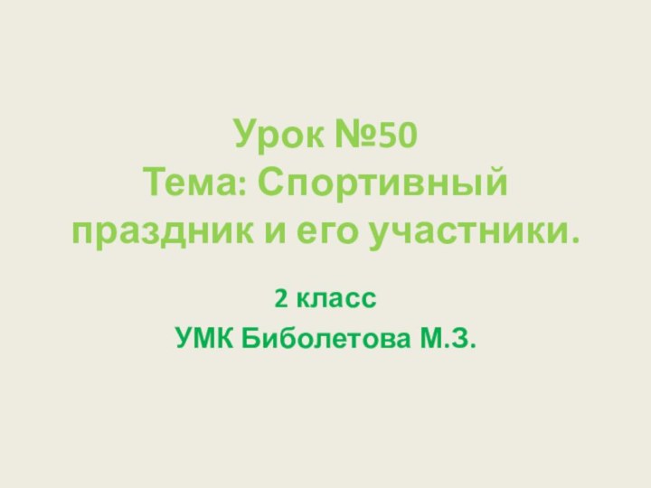 Урок №50 Тема: Спортивный праздник и его участники.2 классУМК Биболетова М.З.