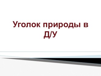 Презентация Уголок природы в детском саду - банк идей