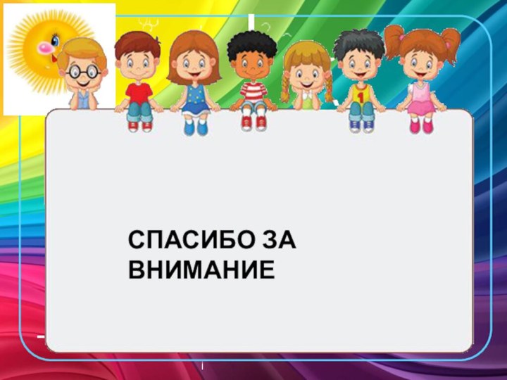 Синтез различных видов физической деятельности подчинен одной цели - становлению ценностей здорового