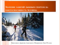 Презентация по физической культуре на тему Значение лыжного спорта