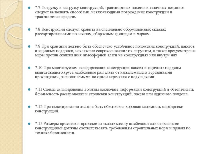 7.7 Погрузку и выгрузку конструкций, транспортных пакетов и ящичных поддонов следует выполнять