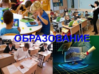 Презентация по обществознанию на тему: Образование (11 класс)