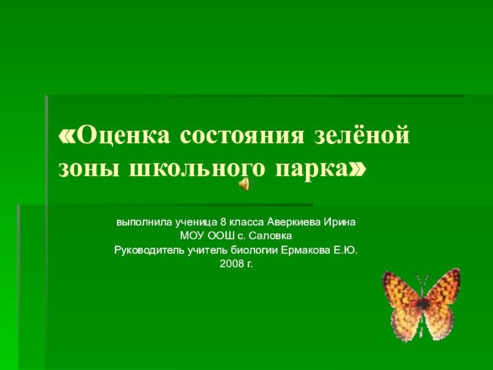 «Оценка состояния зелёной зоны школьного парка»выполнила ученица 8 класса Аверкиева ИринаМОУ ООШ