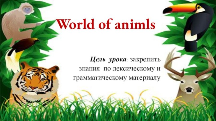 World of animls    Цель урока: закрепить