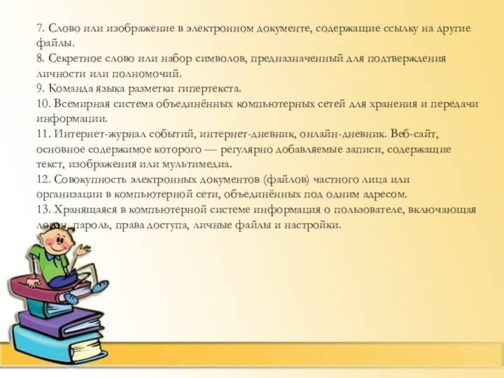 7. Слово или изображение в электронном документе, содержащие ссылку на другие файлы.8.