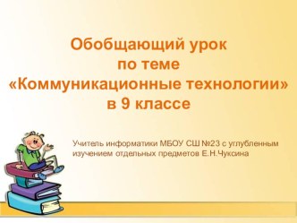 Презентация по информатике к обобщающему уроку по теме Коммуникационные технологии