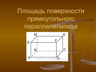 Презентация по математике на тему Площадь поверхности прямоугольного параллелепипеда