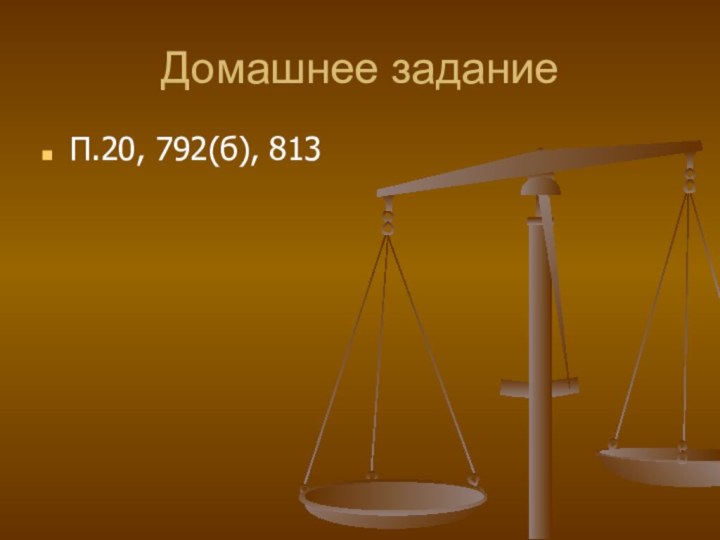 Домашнее заданиеП.20, 792(б), 813