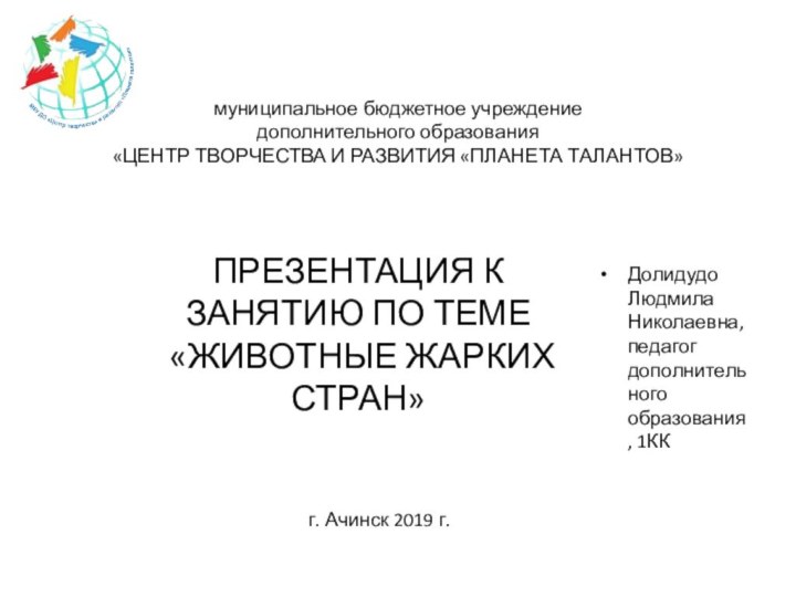 муниципальное бюджетное учреждение  дополнительного образования  «ЦЕНТР ТВОРЧЕСТВА И РАЗВИТИЯ «ПЛАНЕТА