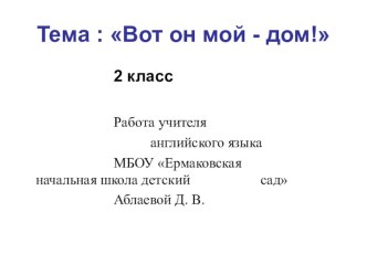 Презентация по теме Вот он мой дом