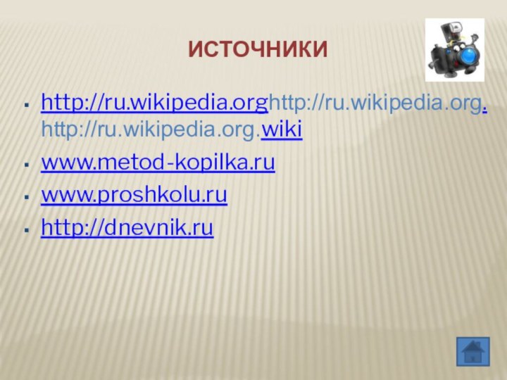 ИСТОЧНИКИhttp://ru.wikipedia.orghttp://ru.wikipedia.org.http://ru.wikipedia.org.wikiwww.metod-kopilka.ruwww.proshkolu.ruhttp://dnevnik.ru