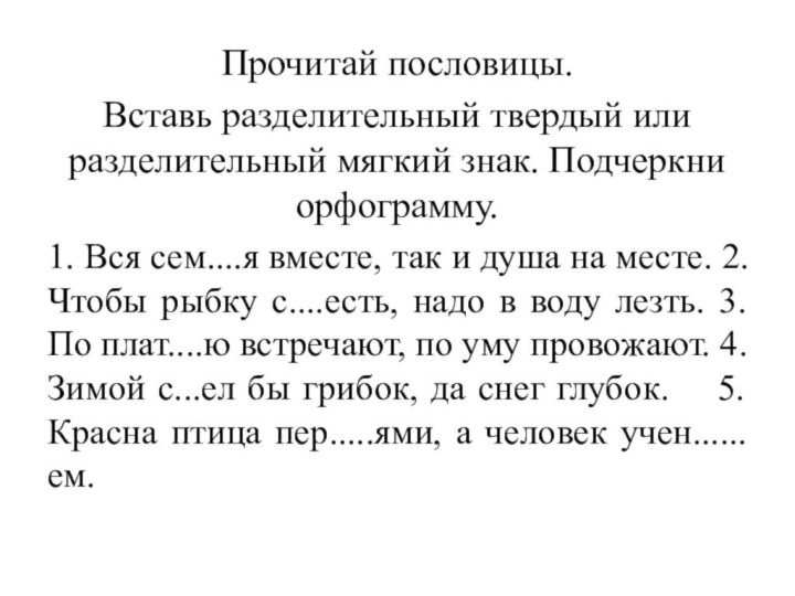 Прочитай пословицы. Вставь разделительный твердый или разделительный мягкий знак. Подчеркни орфограмму.1. Вся