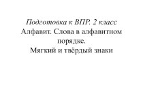 Презентация по русскому языку Алфавит, мягкий и твёрдые знаки (2 класс)