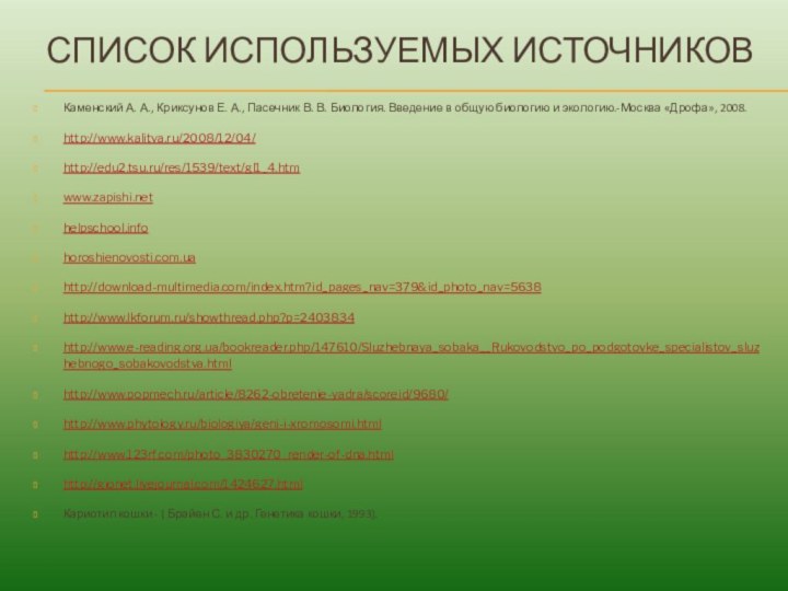 СПИСОК ИСПОЛЬЗУЕМЫХ ИСТОЧНИКОВКаменский А. А., Криксунов Е. А., Пасечник В. В. Биология.