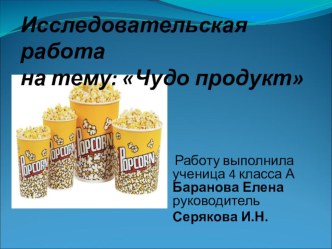 Презентация к исследовательской работе Чудо продукт