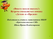 Презентация внеклассного мероприятия с родителями и детьми Вместе весело шагать