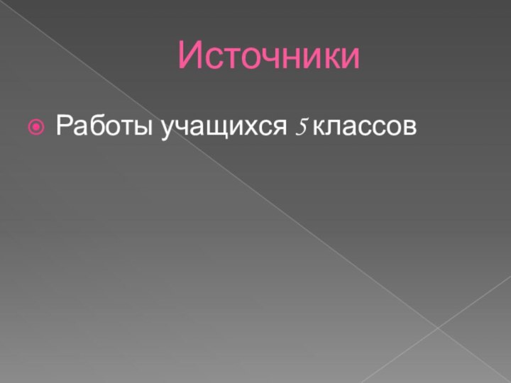 Источники Работы учащихся 5 классов