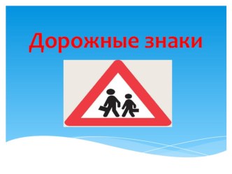 Презентация по ПДД Дорожные знаки