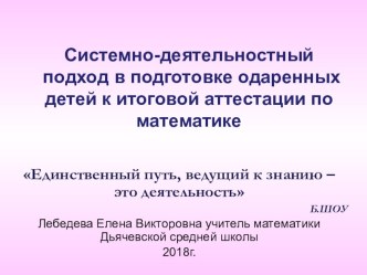 Системно-деятельностный подход в подготовке одаренных детей к итоговой аттестации по математике