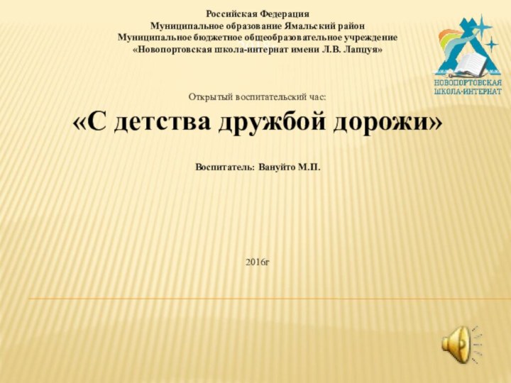 Российская Федерация Муниципальное образование Ямальский районМуниципальное бюджетное общеобразовательное учреждение «Новопортовская школа-интернат имени