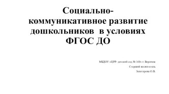 Презентация по теме Социально- коммуникативное развитие дошкольников (ДОО)