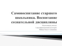 Презентация к родительскому собранию Самовоспитание старшего школьника