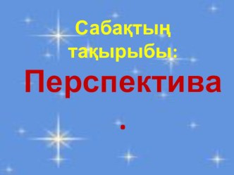 Презентация по изобразительному искусству Перспектива (6 класс)