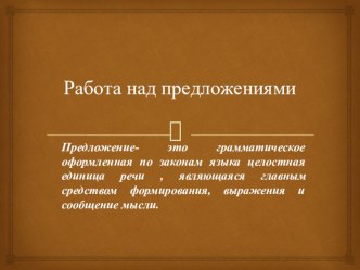 Презентация по русскому языку Работа над предложением