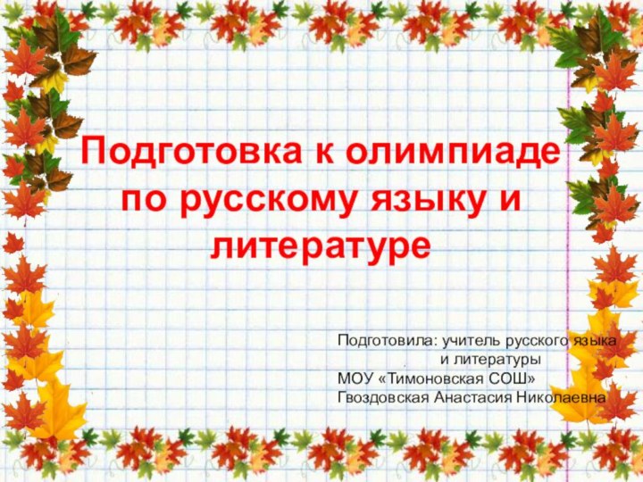 Подготовка к олимпиаде по русскому языку и литературеПодготовила: учитель русского языка