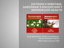 Презентация Красная книга Воронежской области