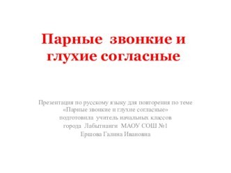 ПРЕЗЕНТАЦИЯ ПО РУССКОМУ ЯЗЫКУ НА ТЕМУ ПАРНЫЕ СОГЛАСНЫЕ