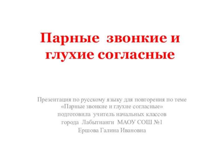 Парные звонкие и глухие согласныеПрезентация по русскому языку для повторения по теме