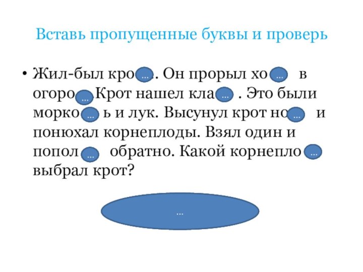 Вставь пропущенные буквы и проверьЖил-был кро  .. Он прорыл хо