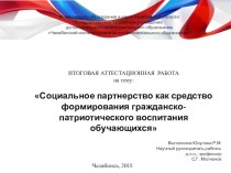 Презентация Социальное партнерство как средство формирования гражданско-патриотического воспитания обучающихся