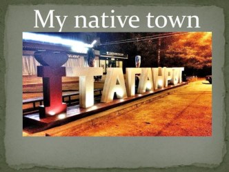 Презентация по английскому языку My native town